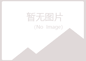 鹤岗兴山冷漠美容有限公司